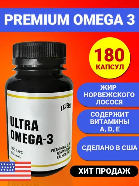 ULTRA OMEGA 3 - Капсулы Омега 3 с рыбьим жиром и витаминами А, D, E, Омега 3 6 9 180 шт Levels, USA