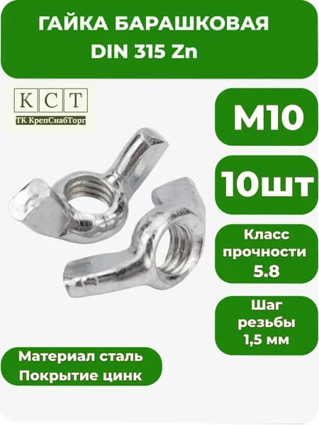 Гайка Барашковая М10, DIN315, 10 шт.