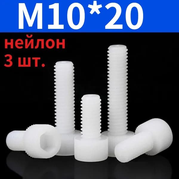 Винт M10 x 10 x 20 мм, головка: Цилиндрическая, 3 шт.
