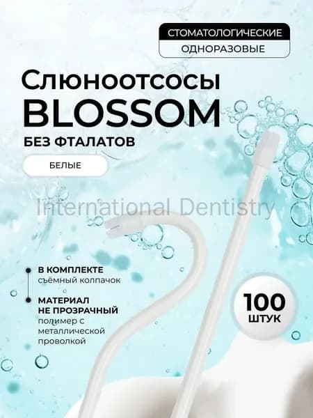 Слюноотсосы со съёмным колпачком, прозрачные (100 шт.) 150 мм