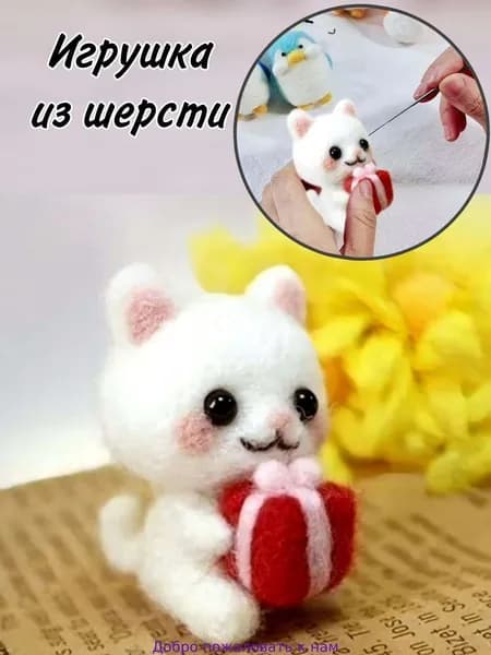 Игрушка своими руками Котёнок белый/ набор для валяния в подарок/ поделки для детского творчества и рукоделия