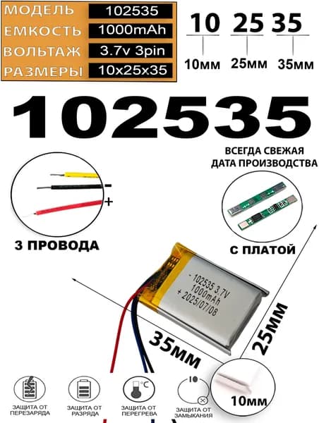 Аккумулятор универсальный литий полимерный li-pol 3.7v вольт 3pin 3 провода с платой 1000mAh 102535 размеры батареи 10x25х35