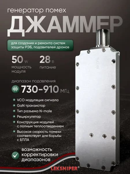 Джаммер 50W 730-910 МГц, подавитель связи, генератор помех (n-male) для РЭБ и подавления дронов