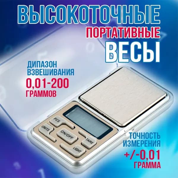 Весы электронные, ювелирные, портативные/ 0,01-200g