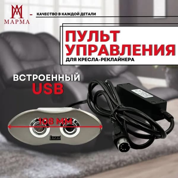 Пульт управления с USB для кресла-реклайнера