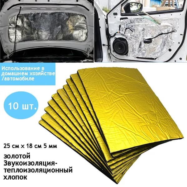 Шумоизоляция автомобильная, толщина: 5 мм, 10 шт.