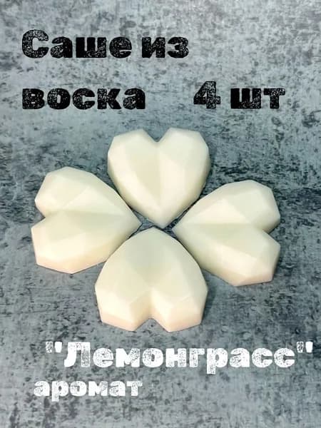 Саше из воска сердце "Лемонграсс"