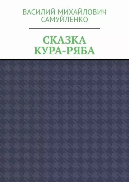 Сказка. Кура-ряба | Самуйленко Василий Михайлович | Электронная книга