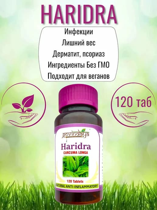 Харидра - при лишнем весе и инфекциях