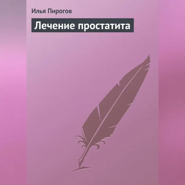 Лечение простатита | Пирогов Илья | Электронная аудиокнига
