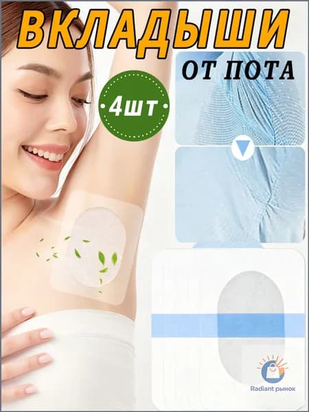Вкладыши от пота