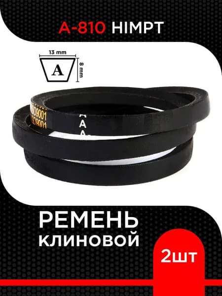 Ремень клиновой А-810 Lp / 780 Li HIMPT ( 2 шт)