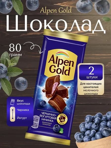 Шоколад молочный Альпен Гольд Черника Йогурт 80 г 2 шт