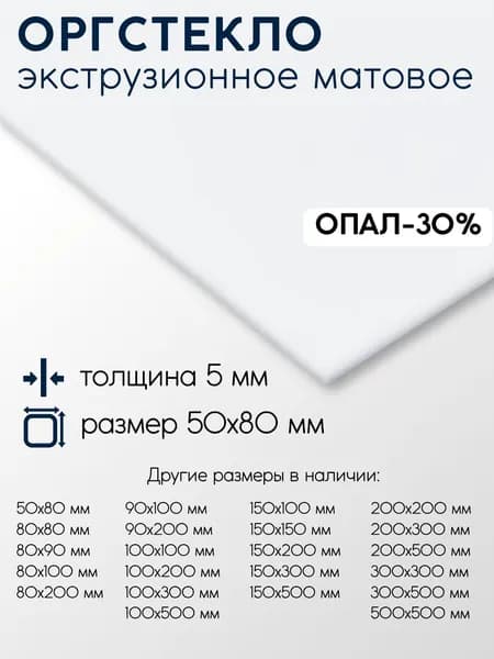 Оргстекло (Акрил) экструзионное матовое лист толщина 5 мм 5x50x80 мм