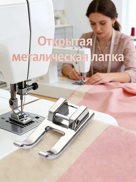 Открытая Металлическая Лапка Для Швейной Машины