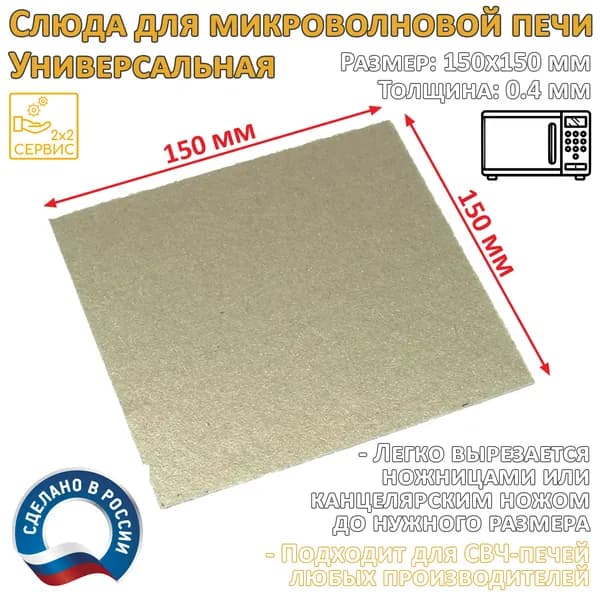Слюдяная пластина (слюда, экран) для микроволновой СВЧ печи 150x150x0.4 мм SL001