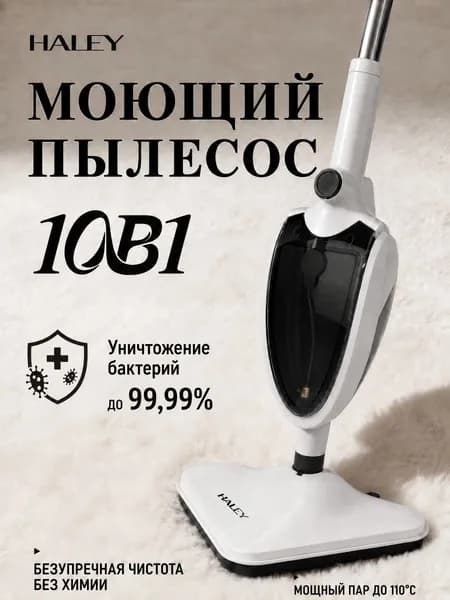 Паровая швабра с насадками для уборки дома HALEY 10 в 1