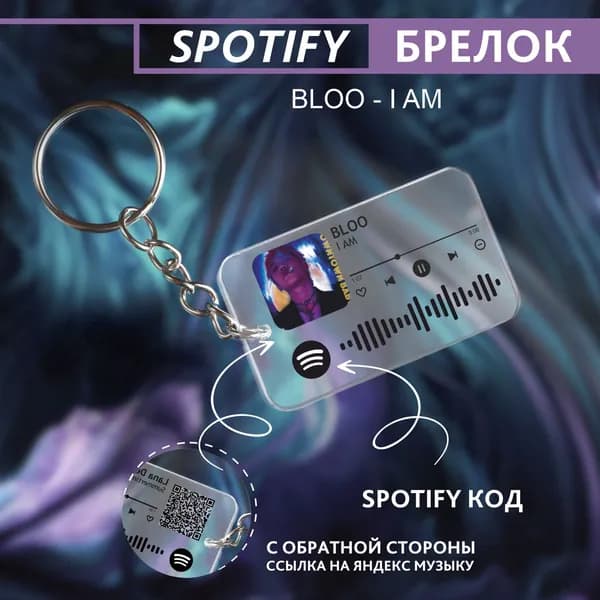 Подарок девушке на день рождения, парню, брелок для ключей спотифай, песня - Bloo - i am
