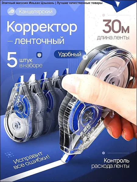 Корректор канцелярский ленточный, 5 мм*30 м, Комплект 5 шт.