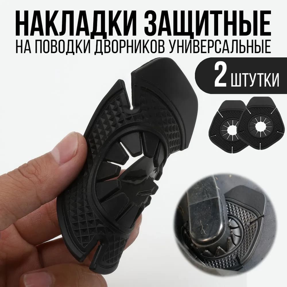 Защита внешних частей автомобиля, 2 шт.