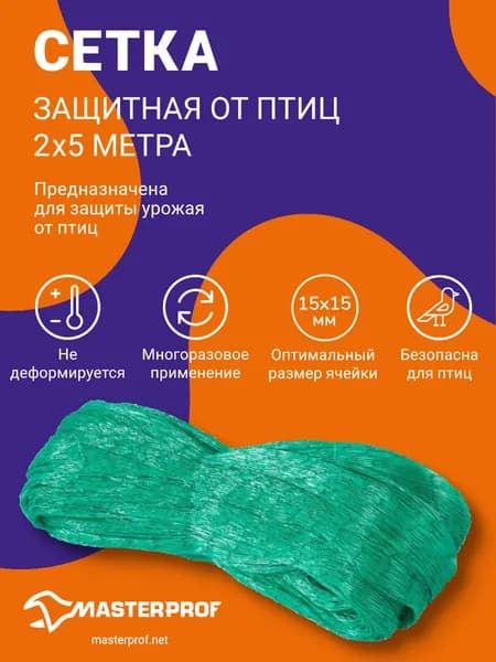MasterProf Сетка садовая защитная от птиц,Пластик,2х5м