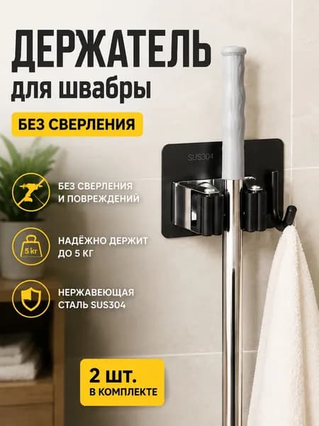 Держатели для швабры самоклеящиеся с крючком черные