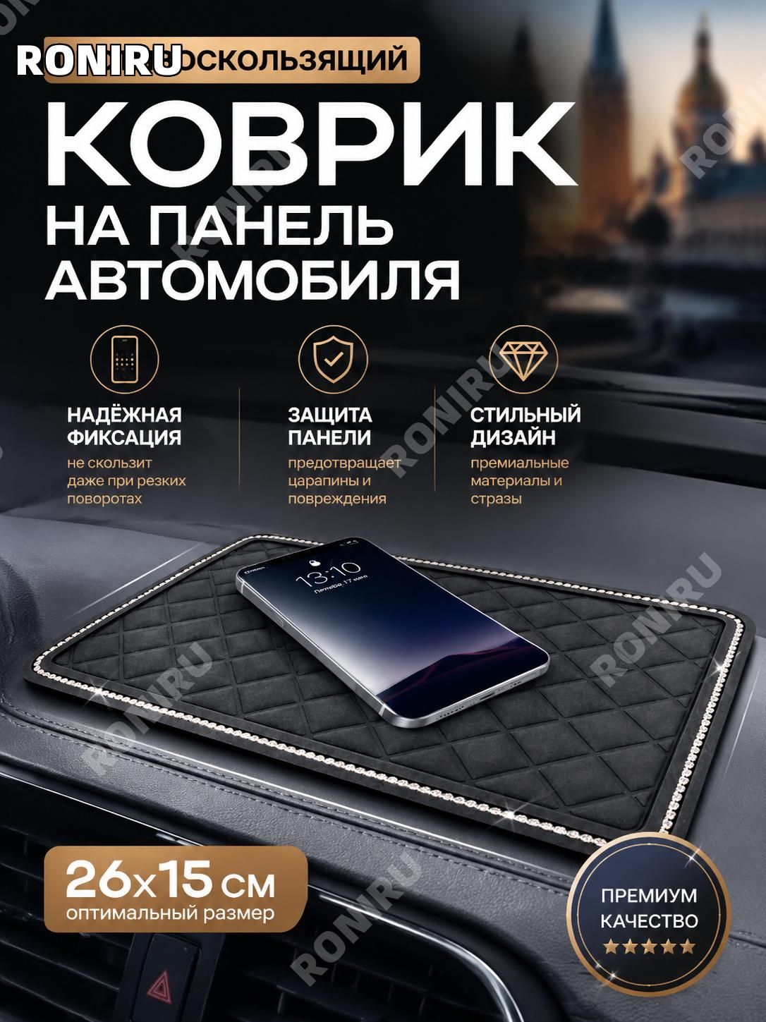 RONIRU ,Коврик на торпедо