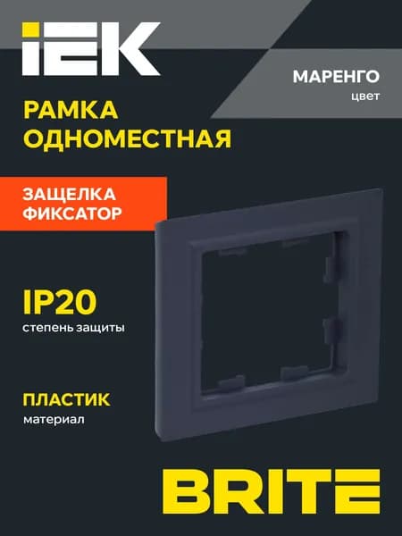 BRITE Рамка 1-мест. РУ-1-БрМ маренго IEK