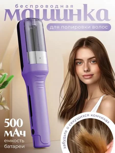 Машинка для полировки и стрижки секущихся кончиков волос
