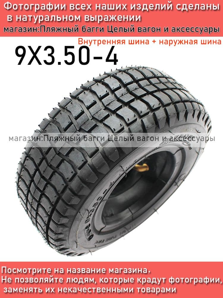 -C5808-  Шины для квадроциклов 9X3.50-4(Внутренняя шина + наружная шина ) Мотошины  80/R4