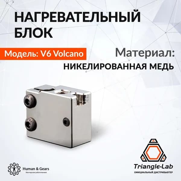 Нагревательный блок E3D V6 Volcano (медь) от Trianglelab