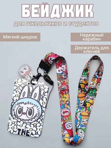 Бейдж для пропуска Лабубу / чехол для пропуска / бейджик для школьника Labubu