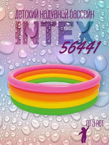 Надувной детский бассейн Intex 56441, 168x46 см