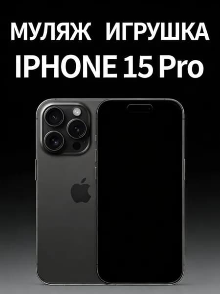 Муляж iPhone 15 Pro черный - копия телефон для детей