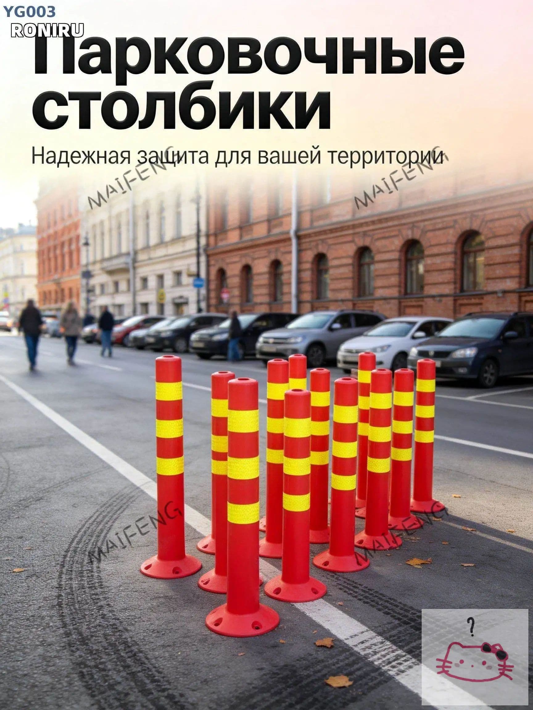 Столбики парковочные, 1 шт.