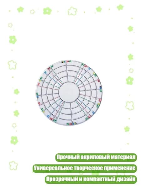 Прочный акриловый разделитель кругов для керамики и творческих проектов, - Круглое четное число