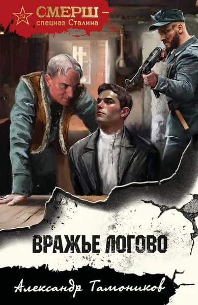 Книга Вражье логово
