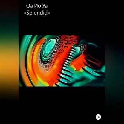 Splendid | Ио Уа Оа | Электронная аудиокнига