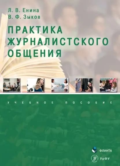 Практика журналистского общения | Электронная книга