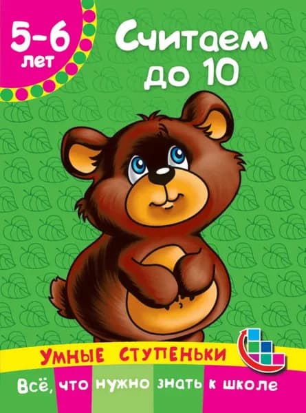 Считаем до 10 | Новиковская Ольга Андреевна | Электронная книга
