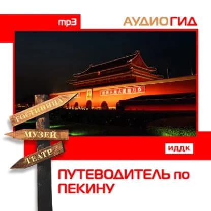 Путеводитель по Пекину | Электронная аудиокнига