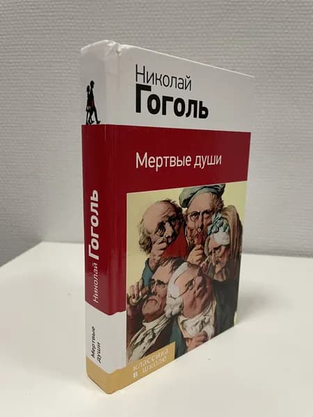 Мертвые души. Гоголь Николай Васильевич
