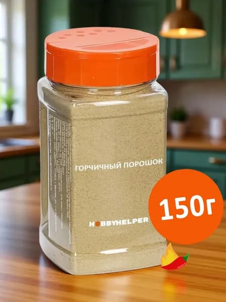 Горчичный порошок HOBBYHELPER 150г