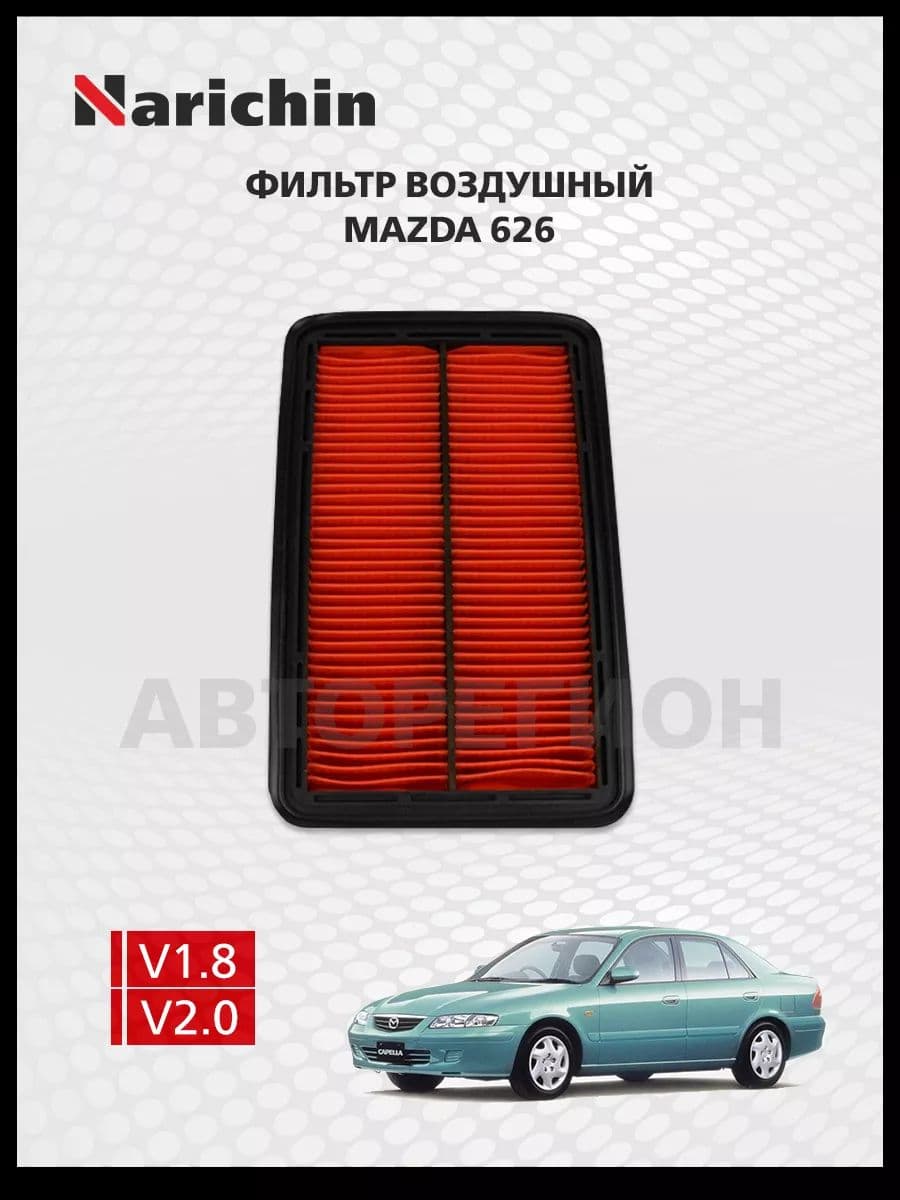 Фильтр воздушный Mazda 626 GF/97-02