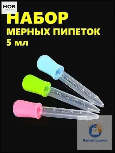 Набор мерных пипеток из 3-х штук по 5мл. Для творчества, садоводства и кулинарии. Цветные из пищевого пластика PP и силикона
