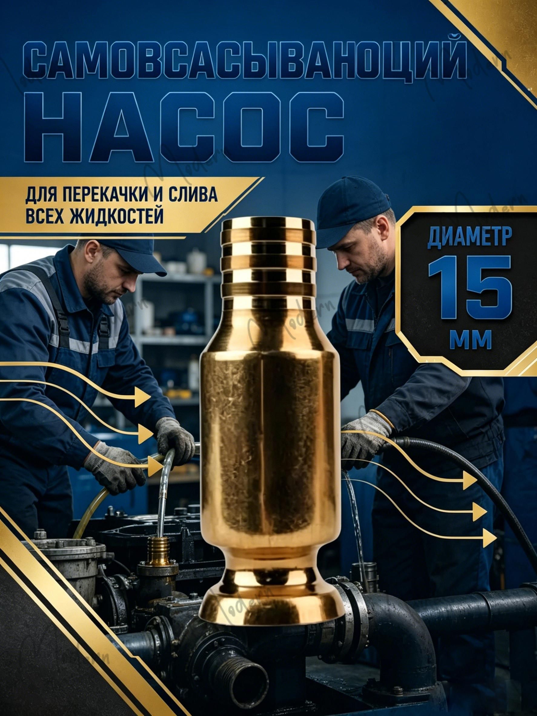 Самовсасывающий насос для перекачки топлива, масла, воды , бензина, жидкости и ГСМ диаметр 15 мм; универсальный/ медный/ для автомобиля, лодки, аквариума