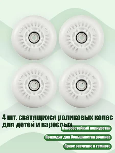 4 шт. светящихся роликовых колес для детей и взрослых, Белый оптический сердечник - 80mm