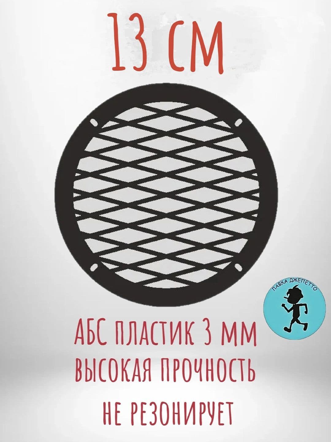 Грили для динамиков , защитная сетка 13 см ,, сеть 5 ,,