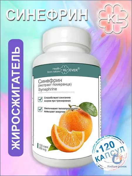 Синефрин (экстракт померанца) - 120 капсул. Жиросжигатель / Для похудения