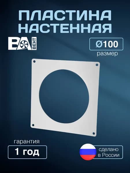 Пластина настенная для вентиляции ВА ВЕНТ D100мм, полистирол ударопрочный, белый